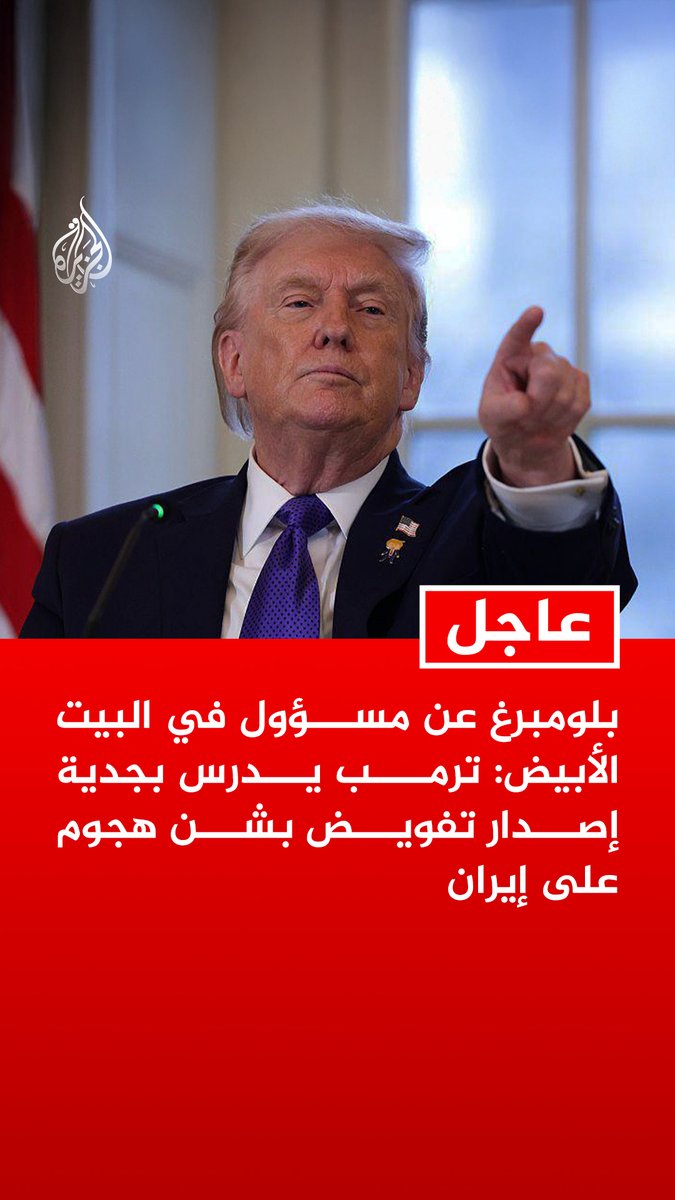 #عاجل | بلومبرغ عن مسؤول في البيت الأبيض: #ترمب يدرس بجدية إصدار تفويض بشن هجوم على #إيران