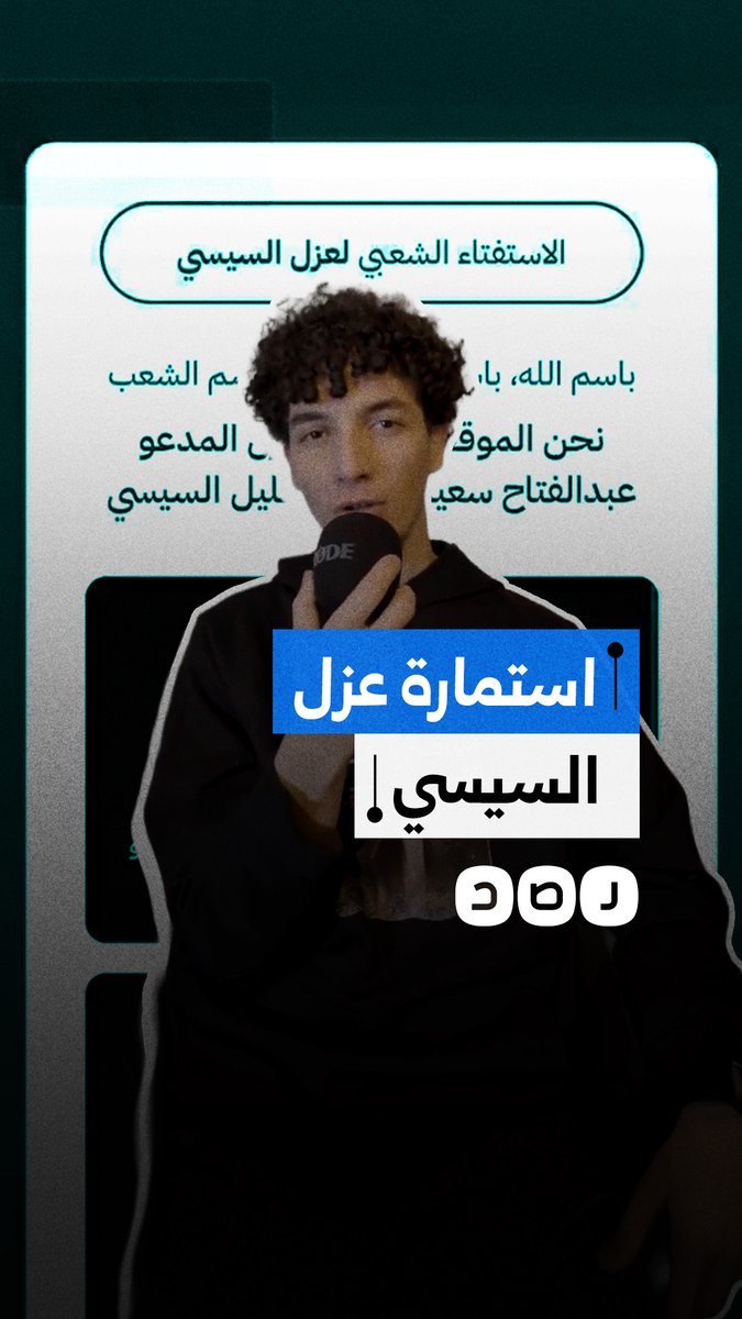 استفتاء إلكتروني للمطالبة بعزل السيسي.. ما تفاصيله؟