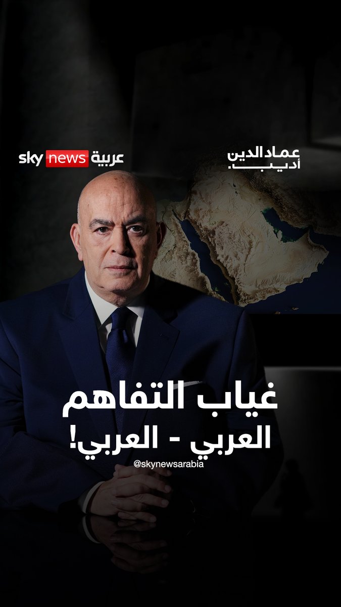 #عماد_الدين_أديب: غياب التفاهم العربي - العربي أخطر من المشاريع والخطط الخارجية لزعزة استقرار المنطقة