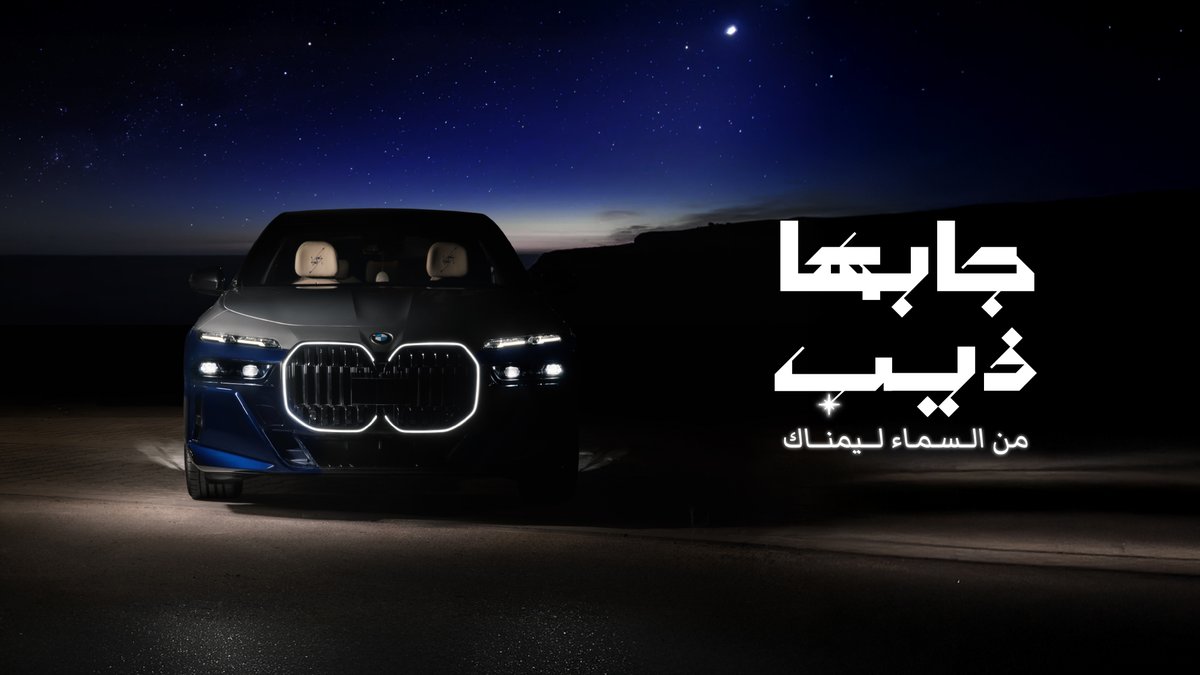 سهيل ... جابها ذيب من السماء ليمناك 💫 🌌 BMW Saudi Arabia