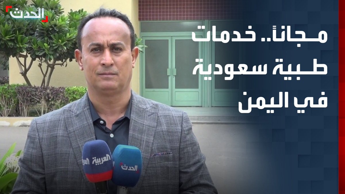 مستشفى الأمير محمد بن سلمان في عدن يواصل تقديم خدماته المجانية لآلاف المرضى يومياً من مختلف محافظات اليمن #السعودية #اليمن #قناة_الحدث
