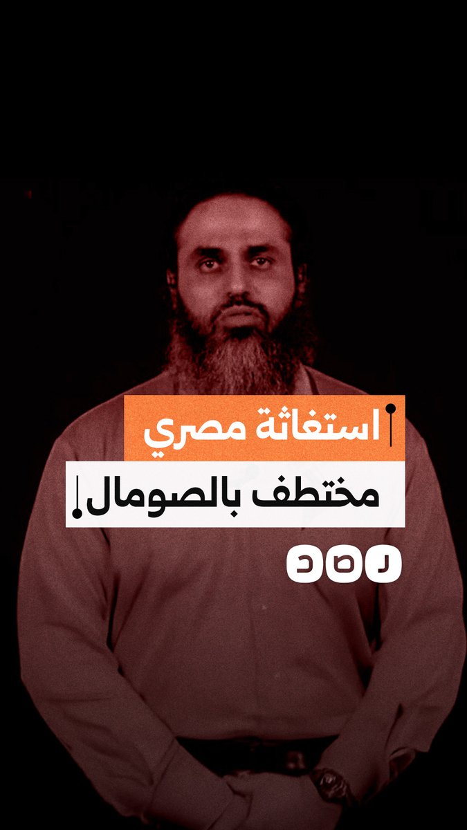 "لقد خذلتمونا".. استغاثة مصري اختطف في الصومال أثناء عمله مع الأمم المتحدة