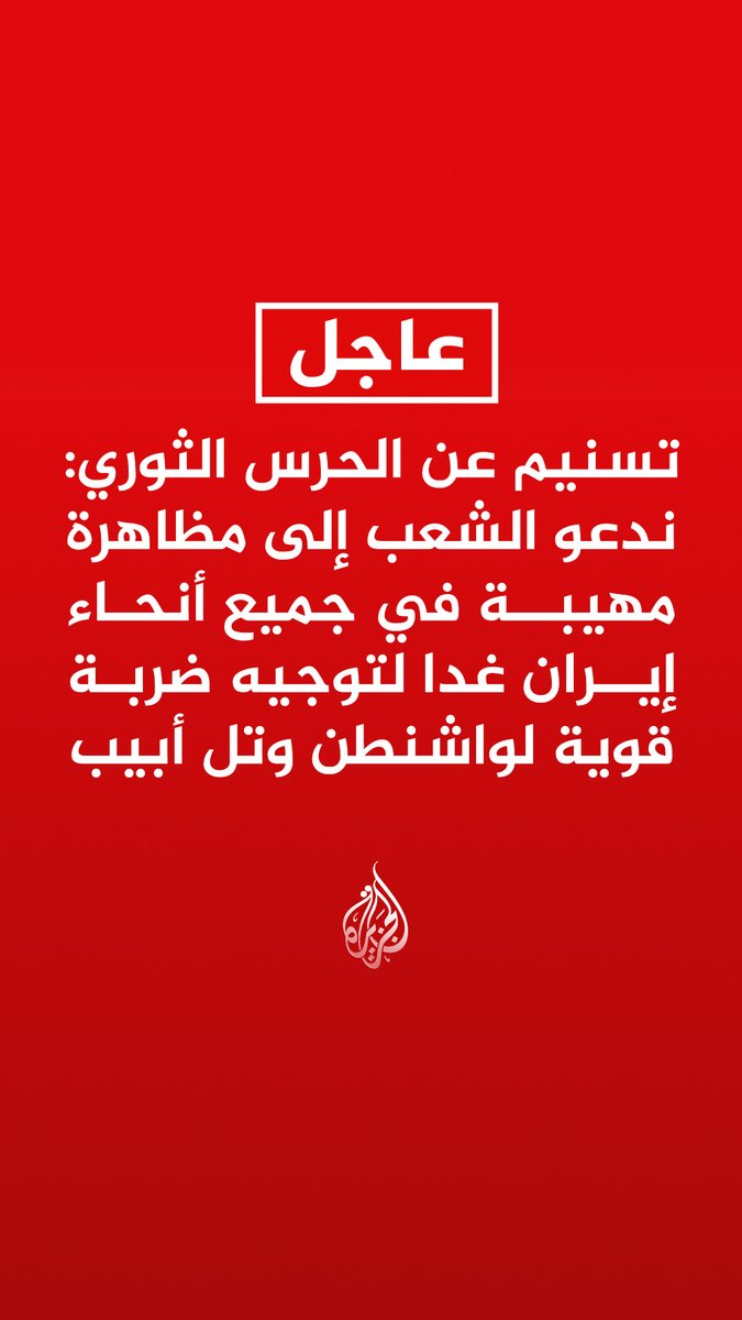 #عاجل | تسنيم عن الحرس الثوري: ندعو الشعب إلى مظاهرة مهيبة في جميع أنحاء #إيران غدا لتوجيه ضربة قوية لواشنطن وتل أبيب