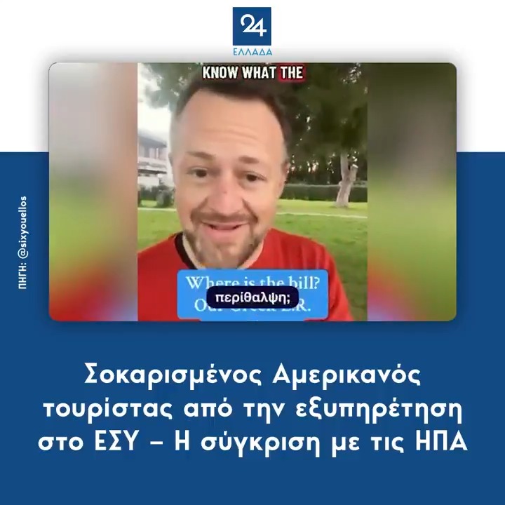 Σοκαρισμένος Αμερικανός τουρίστας από την εξυπηρέτηση στο ΕΣΥ – Η σύγκριση με τις ΗΠΑ