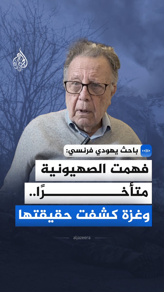 "فهمت كل شيء من خلال #غزة.. ما يُفعل هناك يفوق الخيال".. أوضح الباحث والمحلل النفسي الفرنسي جيرارد حداد في مقابلة مع الجزيرة، كيف قادته تجربته داخل إسرائيل إلى كسر الرواية الصهيونية مبيّنا أن ما جرى في غزة كان اختبارًا للأسلحة الجديدة في حرب الإبادة #الجزيرة_مقابلات