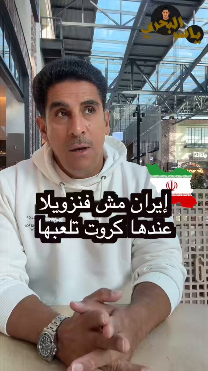 ايران مش فنزويلا وخامنئي مش نيكولاس مادورو. ايران عندها كذا كرت ممكن تستعمله. #إيران #دونالد_ترامب #ايران