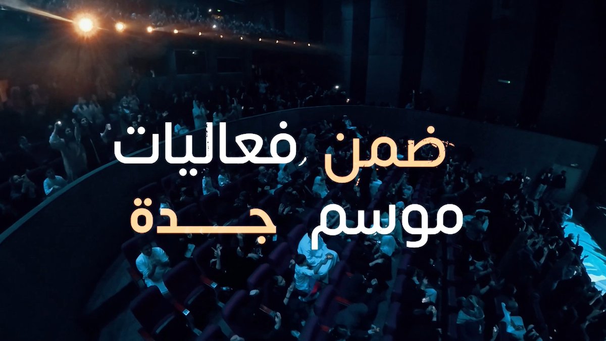 أجواء استعراضية بانتظاركم مع الفنان بدر الشعيبي ومجموعة من نجوم الكويت ✨ في مسرحية المدينة الترفيهية 🎭🔥 🗓️ ابتداءً من 14 يناير 📍 المسرح العربي #موسم_جدة #جدة_غير احجز تذكرتك الآن 🎟️