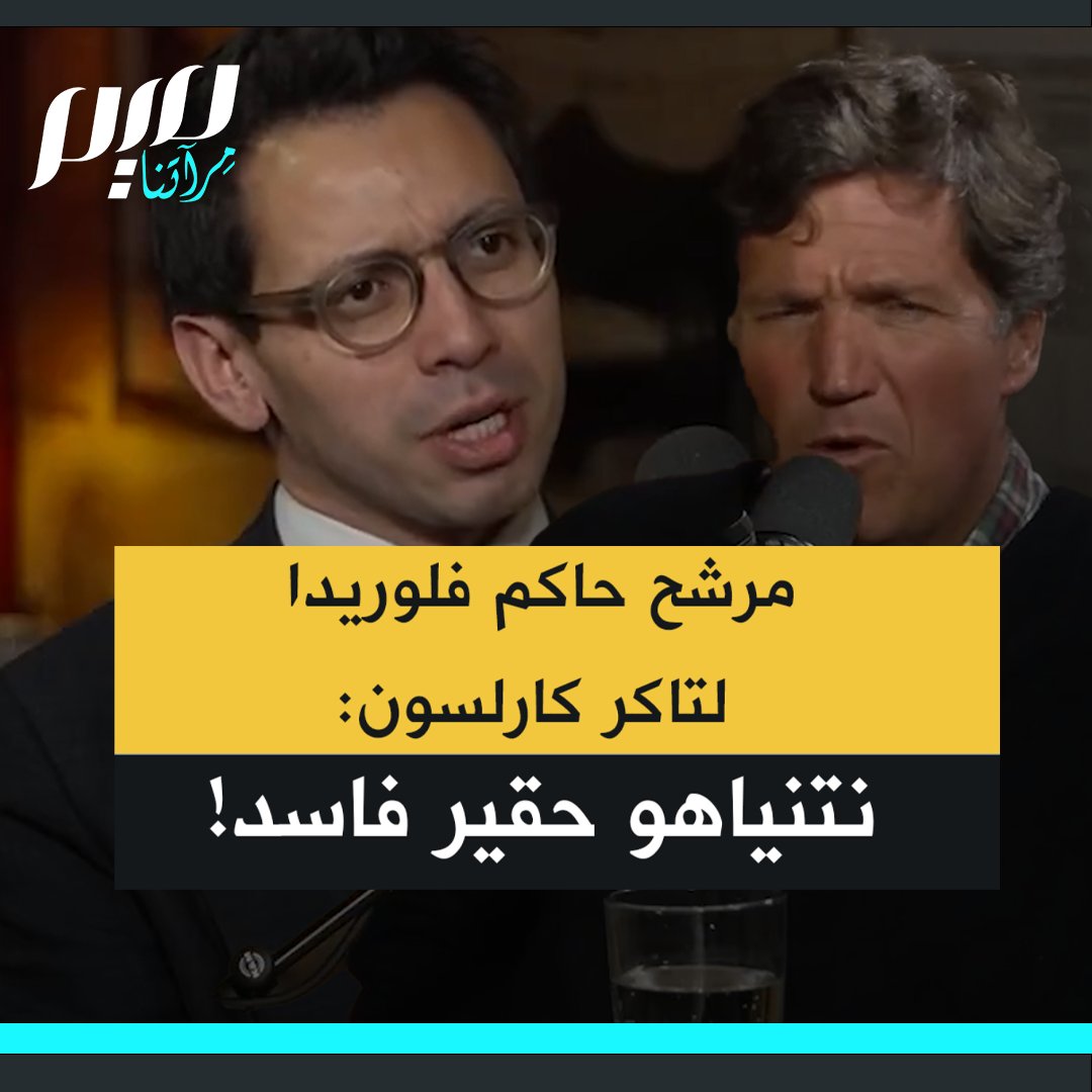"بنيامين نتنياهو رجل حقير فاسد".. هذا ما قاله جيمس فيشباك، مرشح حاكم فلوريدا في الانتخابات التمهيدية للحزب الجمهوري 2026، للإعلامي الشهير تاكر كارلسون، رداً على وصف وسائل الإعلام الإسرائيلية له بأنه يشكل تهديداً لدولة إسرائيل.