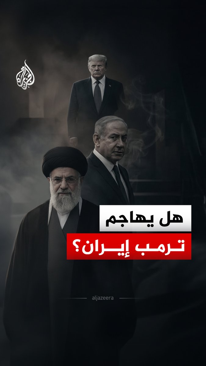 تزامنا مع احتجاجات في مدن عدة.. #ترمب يجدد تهديداته بـ"ضرب #إيران"، ورئيس مجلس الشورى الإيراني يهدد باستهداف إسرائيل والقواعد العسكرية الأمريكية بالمنطقة حال الهجوم على بلاده #الجزيرة_رقمي