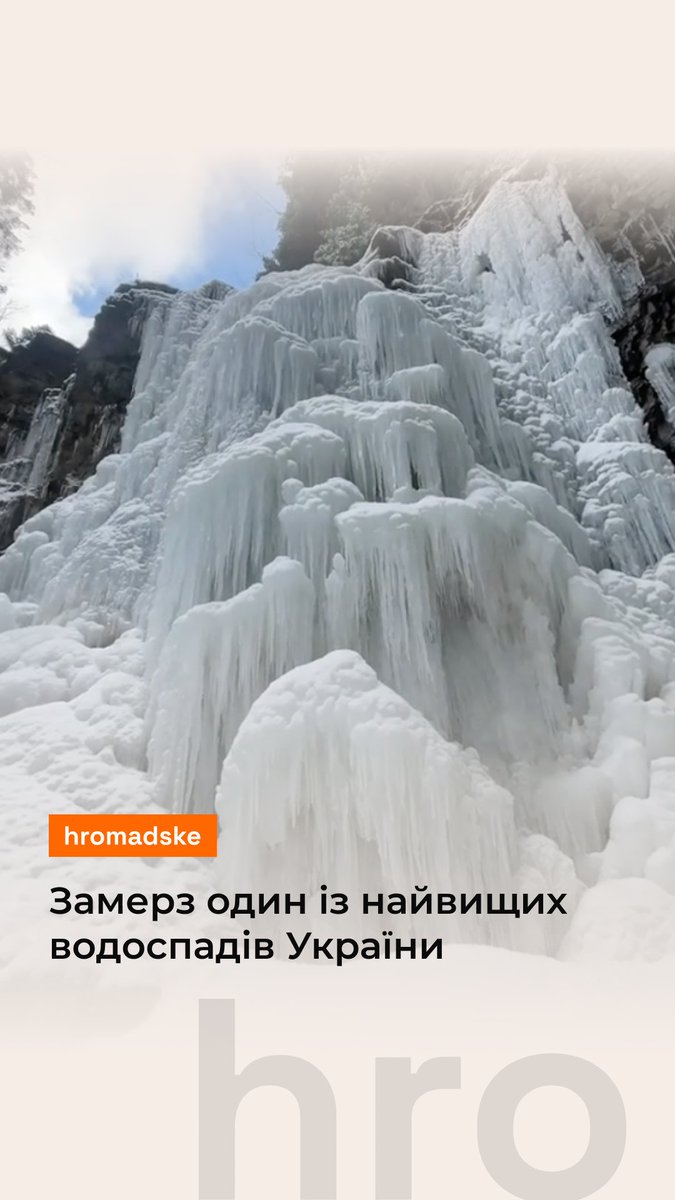 У Карпатах замерз 20-метровий Манявський водоспад. Він розташований поблизу села Манява Івано-Франківської області. Упродовж останніх кількох ночей температура повітря в регіоні опускалась до 10-15 градусів морозу Відео: roma.manyava / TikTok
