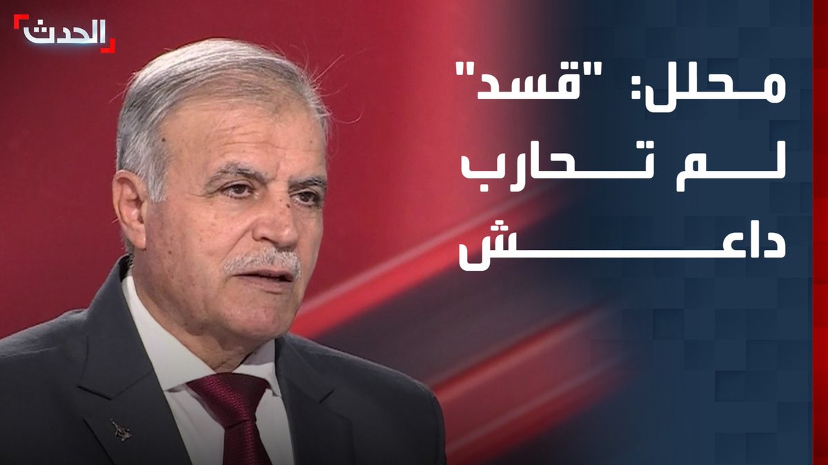 المحلل العسكري السوري العميد أسعد عوض الزعبي: "قسد" لم تحارب داعش.. وتفجيرات حلب تعني وجود عناصر من التنظيم بين صفوفهم #قسد #سوريا #التاسعة_عشرة #قناة_الحدث