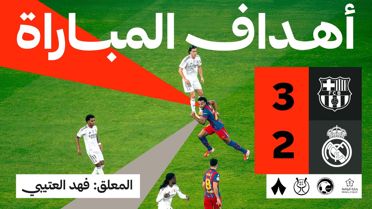 أهداف كلاسيكو نهائي #كأس_السوبر_الإسباني ⚽️🎥 نادي برشلونة 3️⃣ ريال مدريد 2️⃣ بصوت فهد العتيبي 🇸🇦 🎙️ #برشلونة_ريال_مدريد