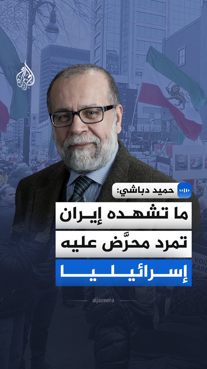 في مقابلة مع الجزيرة.. أستاذ الدراسات الإيرانية في جامعة كولومبيا حميد دباشي يقول إن ما تشهده إيران تمرد مُحرَّض عليه إسرائيليا وإن الاحتجاجات الجارية لها جذور اقتصادية وسياسية مشروعة #الجزيرة_مقابلات