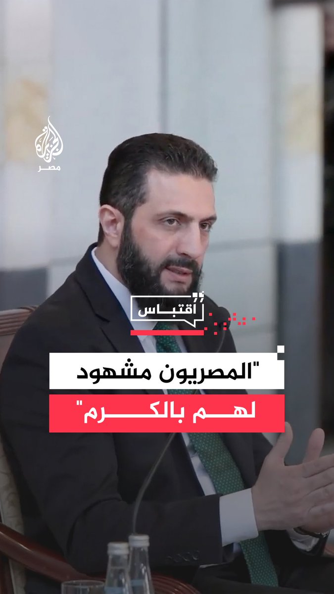 "كانوا عند أهلهم".. الرئيس السوري أحمد الشرع يوجّه الشكر للشعب #المصري على حُسن استقبال اللاجئين #السوريين خلال فترة الحرب