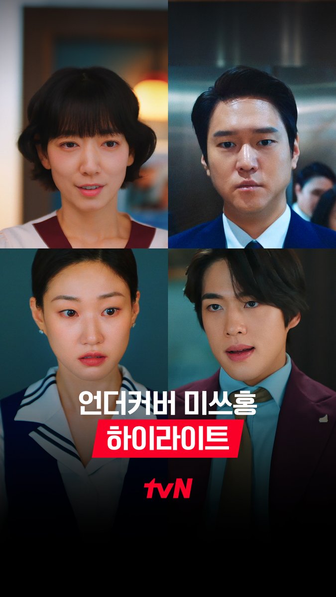 [하이라이트] 미션: 문제적 회사에서 살아남기🕶️ 빨리 '예삐' 찾아서 집으로 돌아가야 하는데🤦‍♀️ 요주의 인물들은 또 왜 이리 많은 거야 왜!!!!!🤷‍♀️🤷‍♀️ 난이도 최상 ⭐⭐⭐⭐⭐ 잠입 임무 성공할 수 있을까? 레트로 오피스 코미디 <언더커버 미쓰홍> 1/17 [토] 밤 9:10 첫 방송