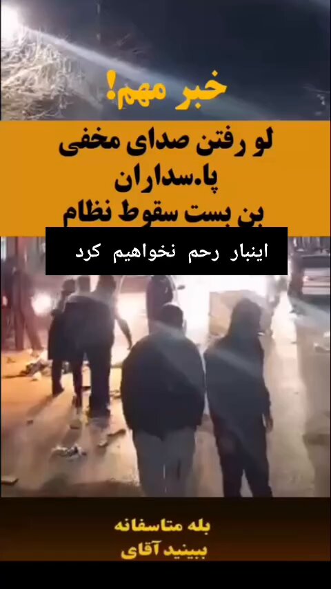 🔴Leaked phone call from a Basiji in Ilam, Iran: he says it's a war zone, all officers had their heads broken by rocks, their buses destroyed, and adds, "I swear on the prophet, they’ve (Mullah's) left the country!" These guys are so screwed 😂