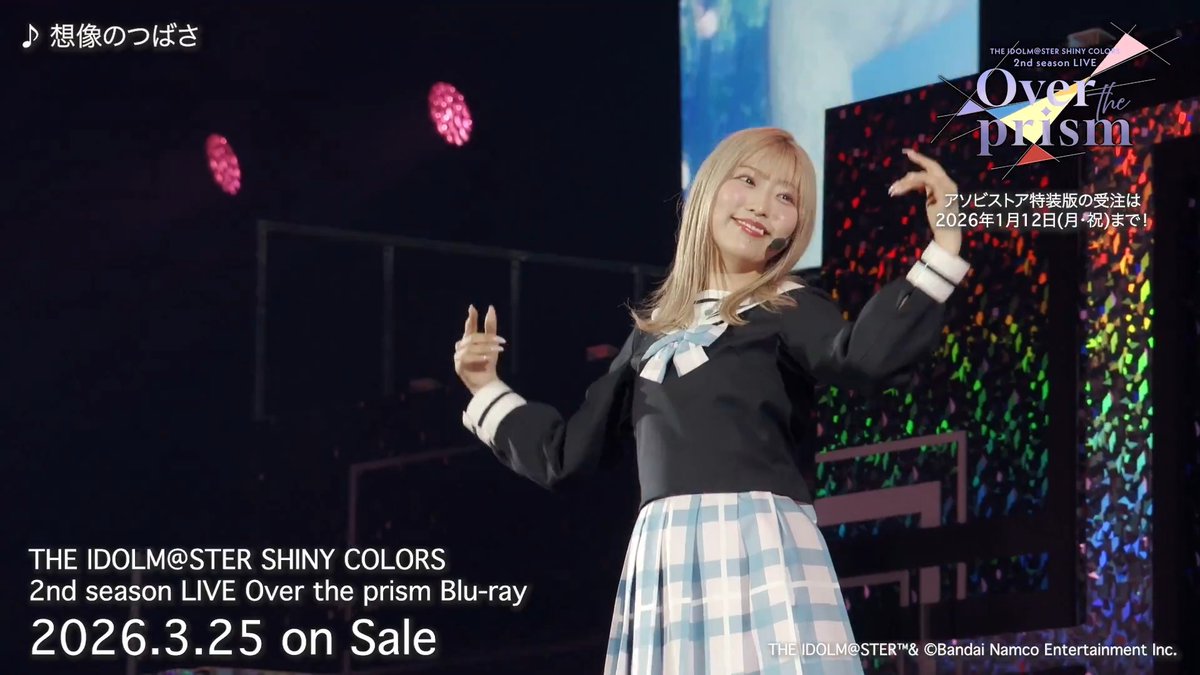 #シャニアニ2ndLIVE 💿Blu-ray受注中!໒꒱。° ✧ ・・━━・・━━・・━━・・ 『想像のつばさ』の映像をチラ見せ🪽✨ \ 締 切 間 近!/ 🚨受注は本日【1/12(月)】まで🚨 ✅アソビストア特装版ご予約特典イベントも!