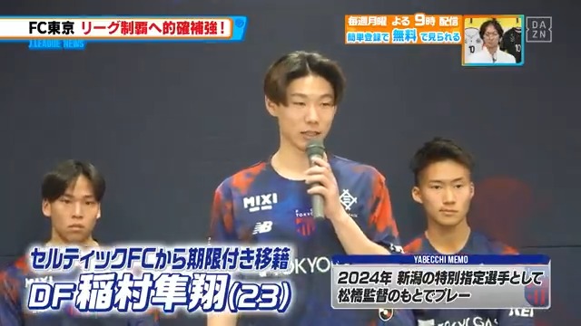 / 優勝するために来て欲しい🔵🔴 \ #FC東京 の新体制発表会 #稲村隼翔 選手が今シーズンの意気込みを語った🔥 本編をお楽しみに! DAZN Japan FC東京【公式】 #東京が熱狂 ---- 今夜9時~ #やべっちスタジアム #233 無料配信FanZone実施 視聴はこちら▶︎ ---