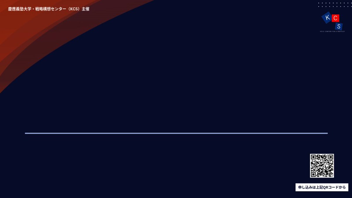 【イベント告知】 KCSは1月19日（月）に今年初となるイベント”KCS Strategic Foresight 2026”を開催します。 すでにベネズエラ情勢をはじめ、激しく変動している2026年の国際情勢を8名の各地域の専門家が展望します。 以下のフォームよりご参加登録の上、ぜひご参加ください。