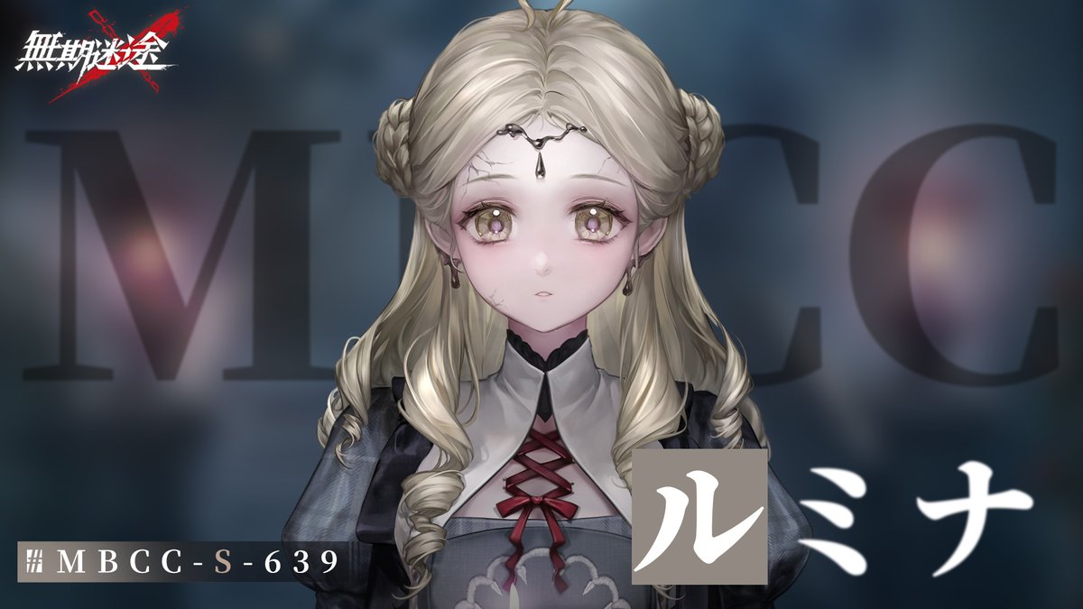 【コンビクト紹介】 ルミナ(CV. #永牟田萌) ▼事件 ・シンジケート某蝋工場焼失事件 事件に関して何かお気づきの場合は、 MBCCまでご連絡を📲 #逃走犯を追跡せよ #無期迷途