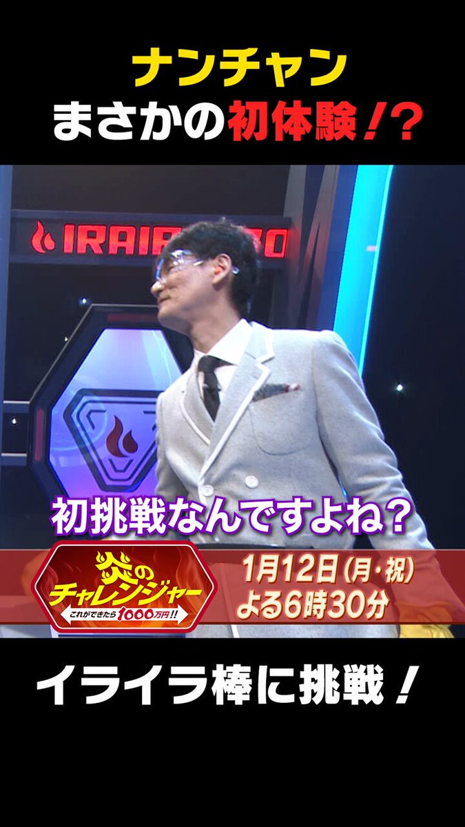 🔥炎のチャレンジャー🔥 テレ朝系 今夜6時30分 今夜、南原清隆が まさかのイライラ棒初挑戦!! #炎のチャレンジャー #炎チャレ #イライラ棒 #南原清隆 #菊池風磨 #timelesz