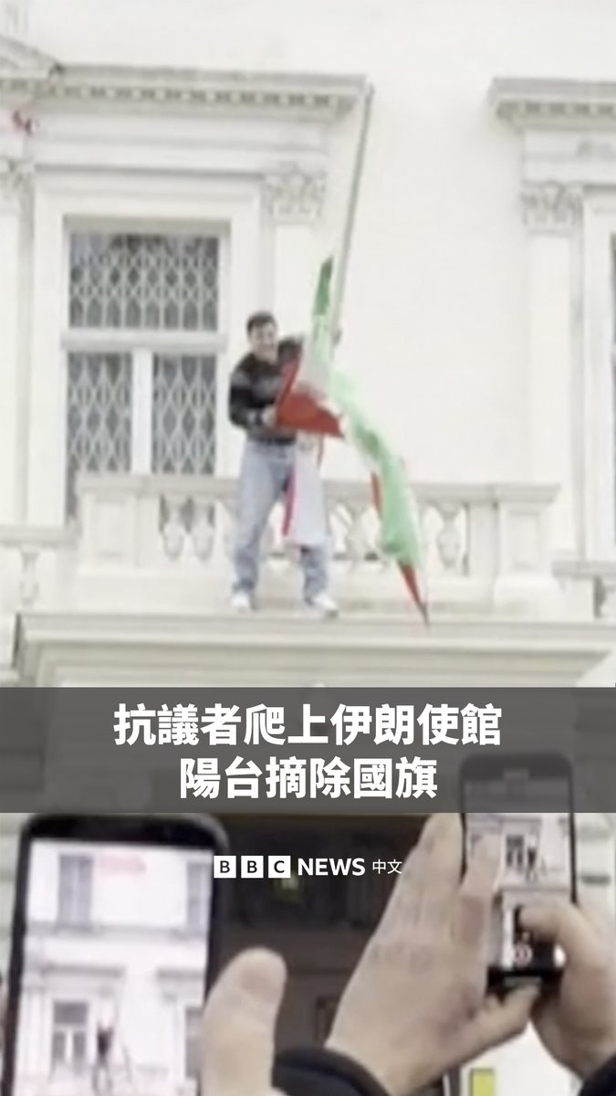 在伊朗示威升级之际,一名抗议者周六爬上位于伦敦西部的伊朗大使馆阳台,取下现在的伊朗国旗,换上了伊斯兰革命前的旗帜。 现场画面显示,这名男子站在使馆阳台上更换旗帜时,下方数百名示威者发出欢呼。 伦敦大都会警察局表示,已有两人在此次抗议中被逮捕,警方仍在搜寻另一名涉嫌非法闯入的人员。