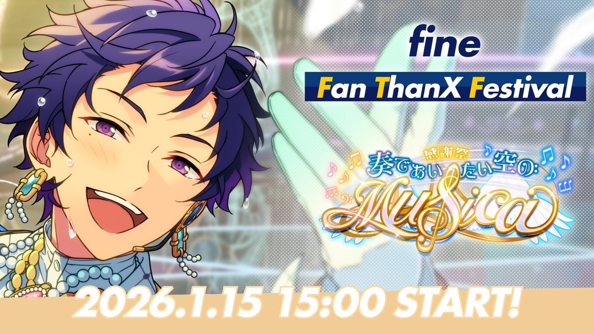 ⋱『fine』がファンへ贈る⋰ 1月15日 15時〜 ESファン感謝祭イベント ✨️『fine』開幕‼ ✨️ #あんスタ #ESファン感謝祭