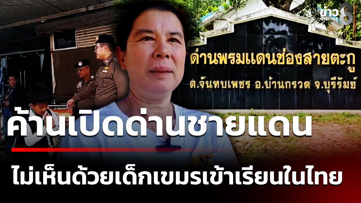 ชาวบุรีรัมย์ค้านเปิดด่านชายแดน ไม่เห็นด้วยเด็กเขมรข้ามมาเรียนในไทย จี้สร้างรั้วกำแพงปิดพรมแดน ต่างคนต่างอยู่ (12 ม.ค. 69) #ข่าวใหญ่ช่อง8 #ชายแดนไทยกัมพูชา #เด็กเขมร #ข่าววันนี้ #ข่าวช่อง8 #ข่าวช่อง8ที่นี่ของจริง #ข่าวออนไลน์ช่อง8