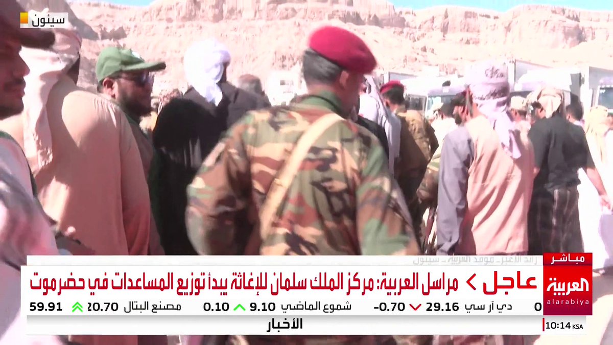 مراسل العربية: مركز الملك سلمان للإغاثة يبدأ توزيع المساعدات في #حضرموت #اليمن #قناة_العربية