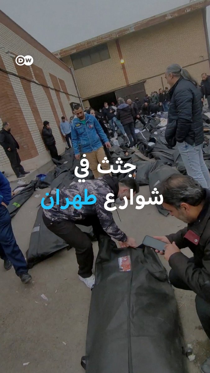 عشرات الجثث في أكياس سوداء خارج مشرحة طهران تفضح جريمة واسعة النطاق ضد المحتجين، و ترامب يهدد بـ"خيارات قوية جداً" ويكشف عن محادثات سرية مع إيران.