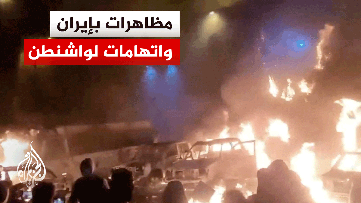 المظاهرات تتواصل في عدة مدن بإيران احتجاجا على تردي الأوضاع المعيشية في البلاد، والرئيس الإيراني يتهم أمريكا وإسرائيل بإعطاء الأوامر لمن وصفهم بمثيري الشغب للقيام بأعمال تخريبية | #تقرير: نور الدين الدغير #الأخبار