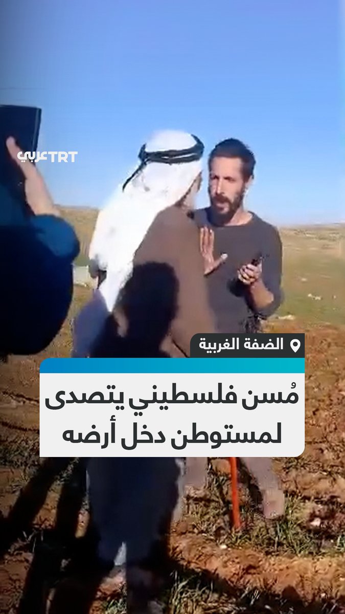 "والله لو تذبحني هنا لن تدخل المزرعة".. مُسن فلسطيني يتصدى لمحاولة مستوطن مسلح الاستيلاء على أرضه في مسافر يطا جنوب الخليل #تفاعل ليصل إليك كل جديد