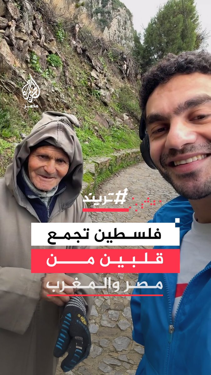 مُسنّ مغربي يفاجئ مصريًا بسؤال مؤثر عن أحوال فلسطين خلال جولة على حافة جبل بالمغرب #تريند