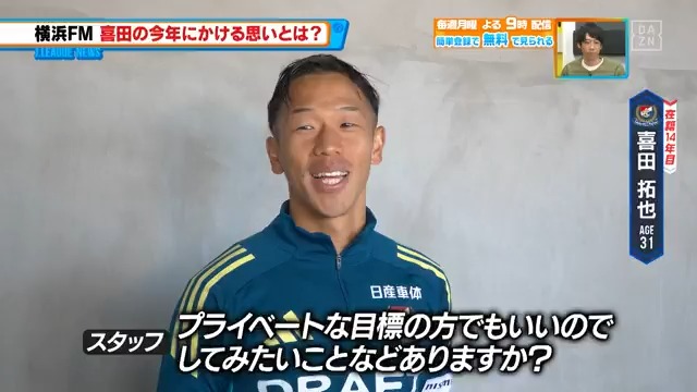 / 何かを導こうとしてます? \ #横浜F・マリノス が始動! #喜田拓也 選手がプライベートの目標を語る!?🤭 本編をお楽しみに! DAZN Japan 横浜F・マリノス【公式𝕏】 ---- 今夜9時~ #やべっちスタジアム #233 無料配信FanZone実施 視聴はこちら▶︎ ---