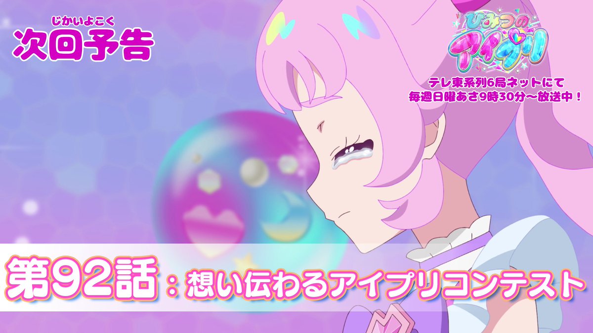 【#ひみつのアイプリ】 💗アニメ『 ひみつのアイプリ 』予告公開💗 1月18日(日) 9:30~ 第92話が放送🎵 第92話「想い伝わるアイプリコンテスト」✨ #アイプリ #プリティーシリーズ