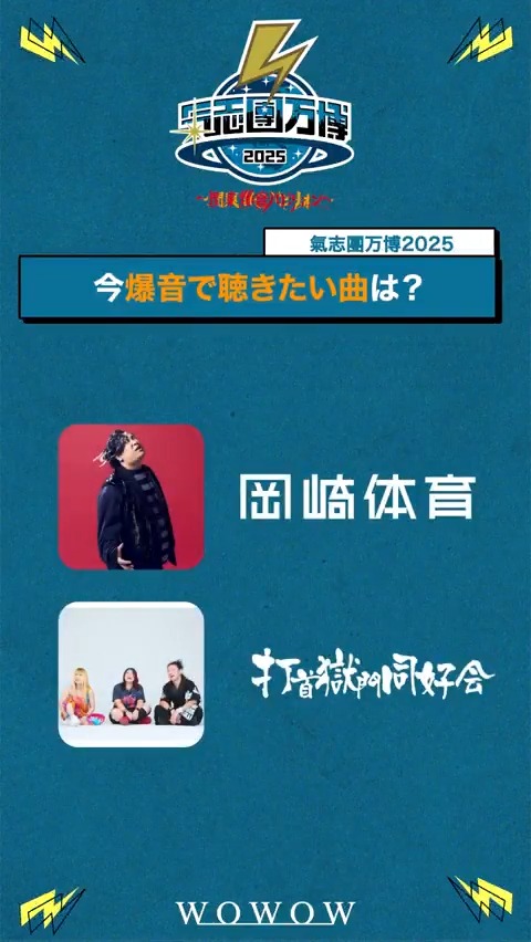 ／ #氣志團万博2025 ～関東爆音パビリオン～🏍️💨 1/17(土)午後4:00～ 初日 ＼ 豪華出演者に質問してみました💥 「爆音で聴きたい・聴いて欲しい曲」 🌐#打首獄門同好会 🌐#20thCentury 🌐#岡崎体育 🎪ラインナップ #WOWOWで氣志團万博 【公式】氣志團万博