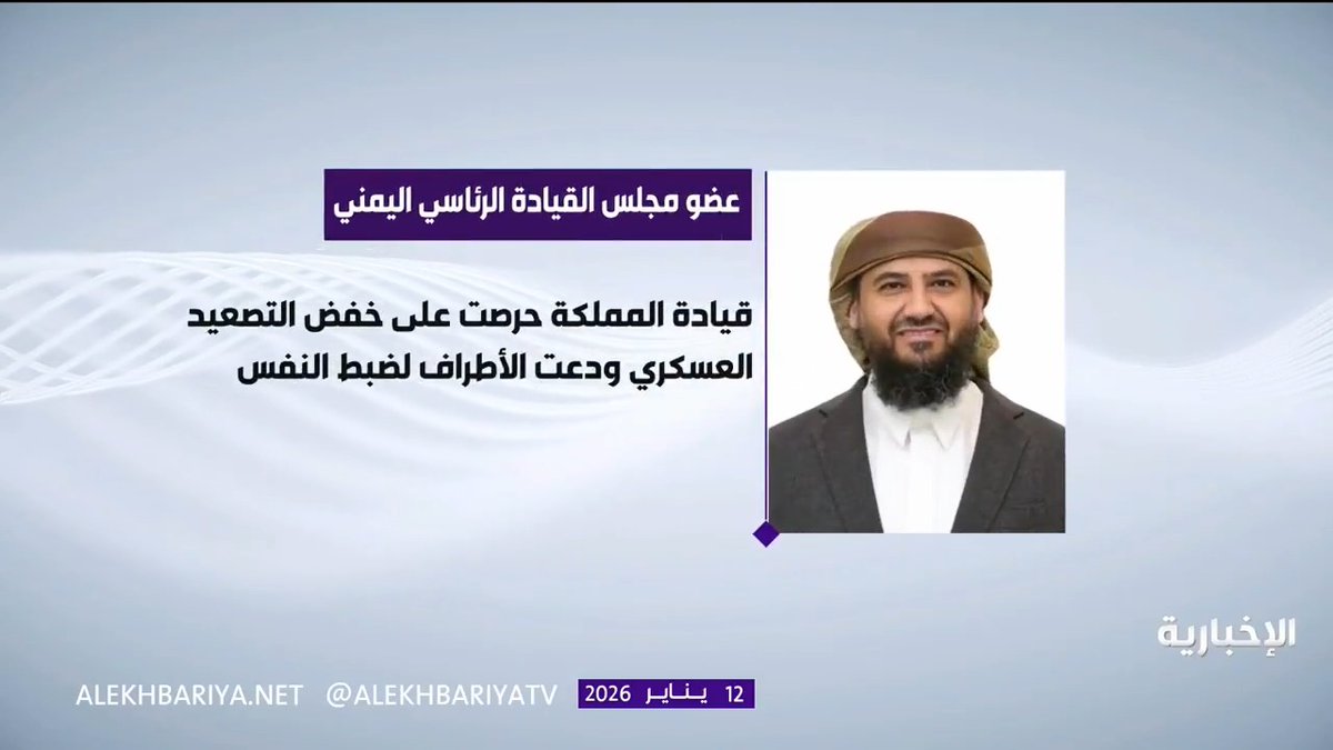 عضو مجلس القيادة الرئاسي اليمني عبدالرحمن المحرمي مؤكدا لصحيفة عكاظ: المملكة تبذل جهودا كبيرة لتهدئة الأوضاع في المحافظات الجنوبية باليمن وخفض التصعيد العسكري