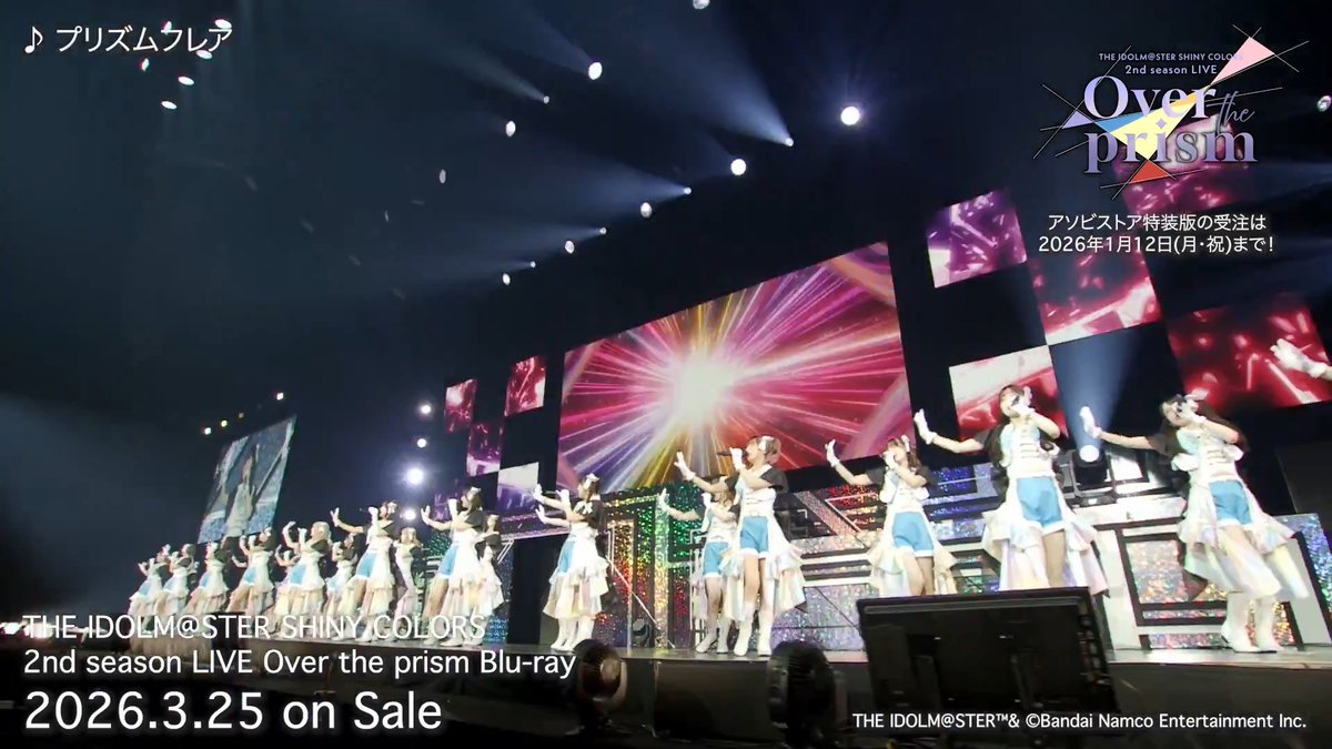 #シャニアニ2ndLIVE 💿Blu-ray受注中!໒꒱。° ✧ ・・━━・・━━・・━━・・ 『プリズムフレア』の映像をチラ見せ🪽✨ \ 締 切 間 近!/ 🚨受注は本日【1/12(月)】まで🚨 ✅アソビストア特装版ご予約特典イベントも!