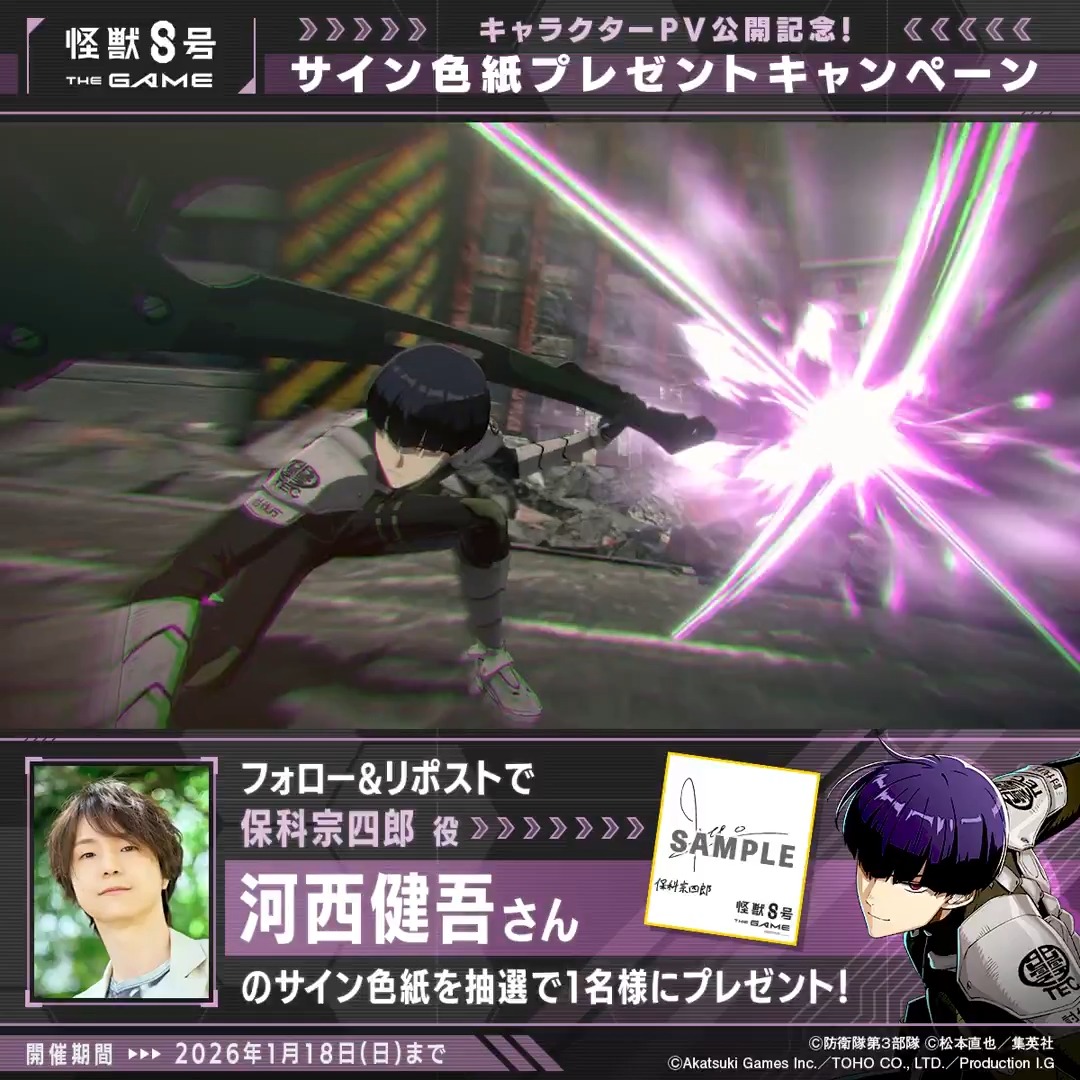 ◤ #怪獣8号 THE GAME サイン色紙プレゼントキャンペーン ◢ 抽選で1名様に #保科宗四郎 役 #河西健吾 さんのサイン色紙をプレゼント! ▼参加方法 ①怪獣8号 THE GAME 好評配信中!【公式】 と 怪獣8号【公式】 をフォロー ②本投稿をリポスト 〆:2026年1月18日(日) 23:59 #怪獣8G