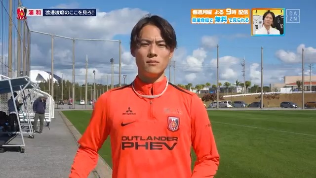 / #浦和レッズ #渡邊凌磨 選手の 今季注目してほしい「ここ見ろポイント」は? \ 本編をお楽しみに! DAZN Japan 浦和レッズオフィシャル ---- 今夜9時~ #やべっちスタジアム #233 無料配信FanZone実施 視聴はこちら▶︎ ---