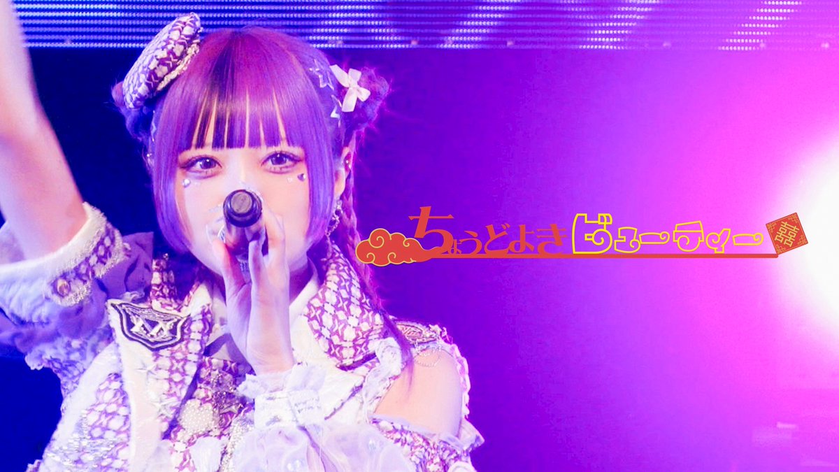 ＼\🎬ライブ映像公開🎬/／ 🙇皆様拡散のご協力誠にありがとうございます🙇 #めたりうむ神田スクエア1111 M4.ちょうどよきビューティー解禁🎊 ▼ 今回は当ポストのRP＋いいねの合計2️⃣0️⃣0️⃣達成で M5.まいにちたのしいねのライブ映像を公開‼️ #metarium