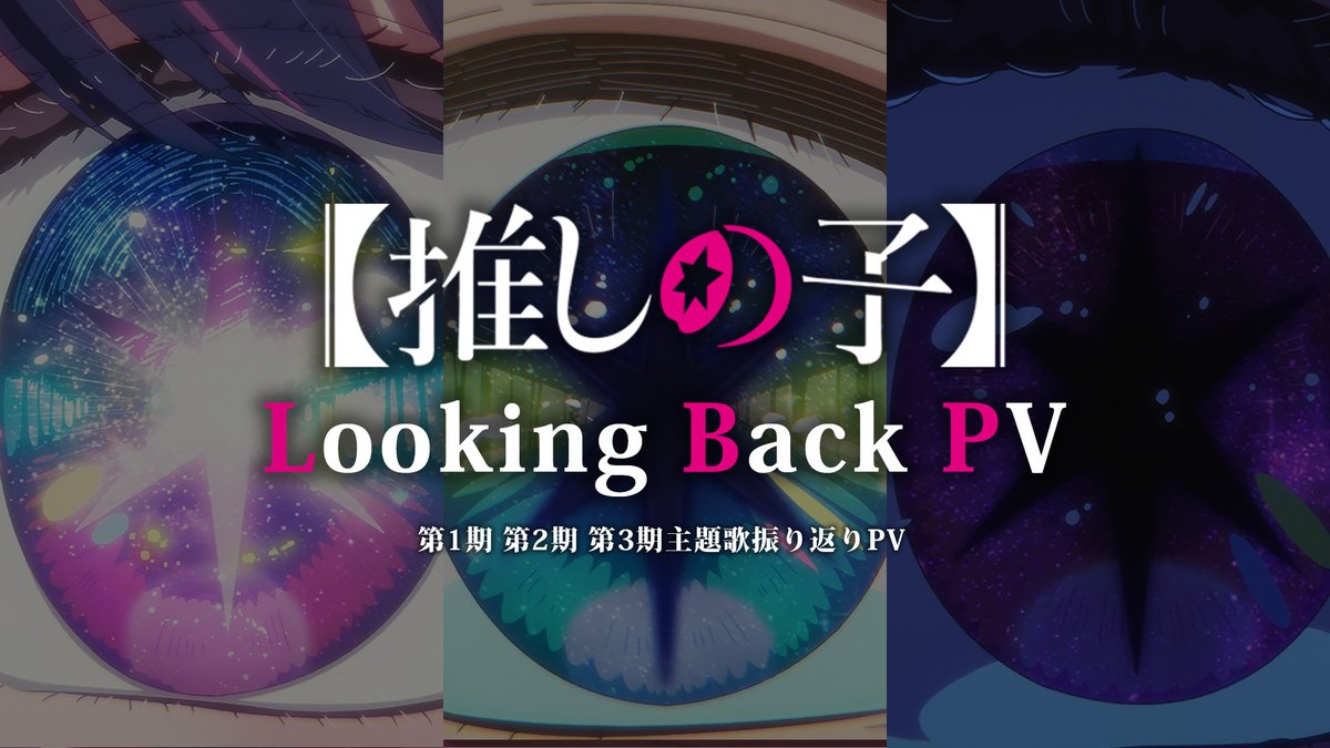 🌟主題歌振り返りPV- Looking Back -🌟 TVアニメ【#推しの子】 第3期放送開始記念振り返りPVを公開✨ 1/14(水)より第3期放送開始🌟 🌟第1期 アイドル/#YOASOBI メフィスト/#女王蜂 🌟第2期 ファタール/#GEMN Burning/#羊文学 🌟第3期 TEST ME/#ちゃんみな セレナーデ/#なとり ▼YouTube▼