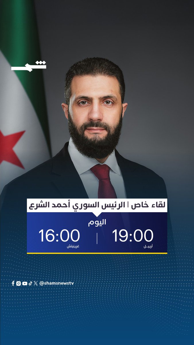 في لحظات فاصلة من تاريخ سوريا وفي وقت تتجه الأنظار إلى الأقليات ومصيرها، يطل الرئيس السوري أحمد الشرع على قناة شمس في لقاء حصري مع إيلي ناكوزي. اليوم الساعة 19:00 بتوقيت أربيل | 16:00 بتوقيت غرينتش