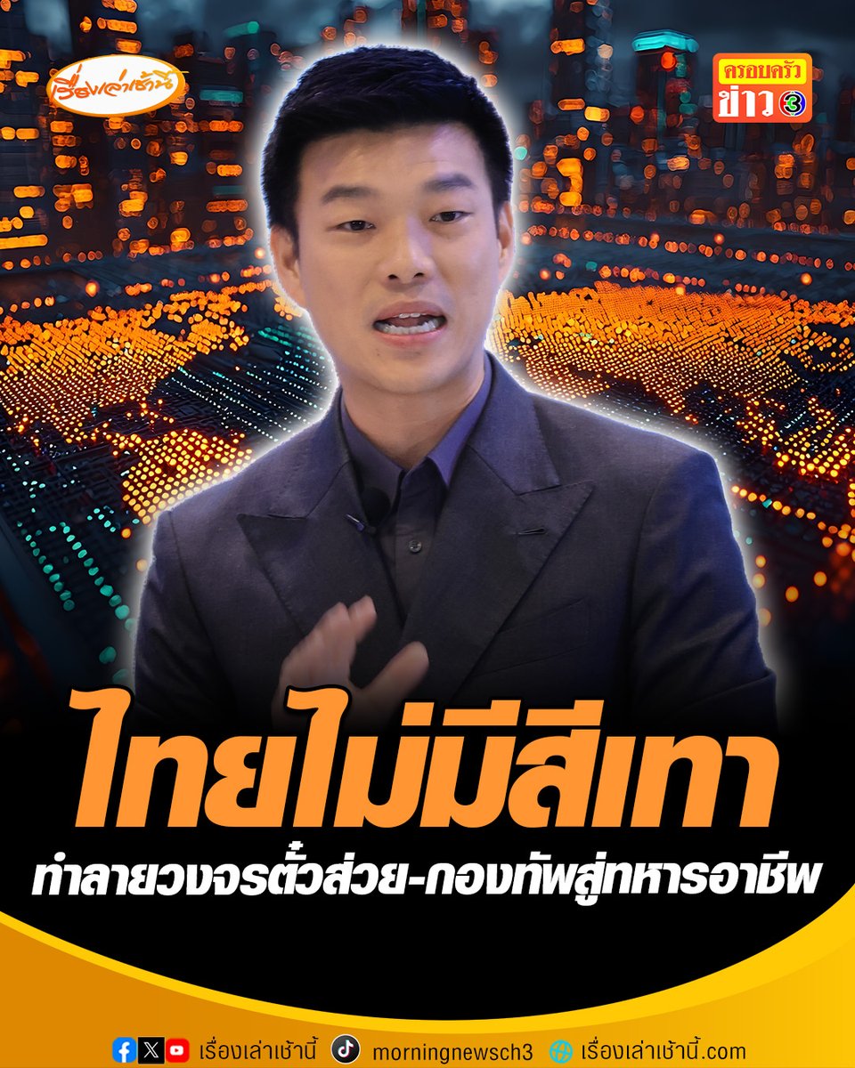 “เท้ง” โชว์วิสัยทัศน์ THAILAND VISION 2035 ไทยไม่มีสีเทา สังคมไทยเท่าเทียมกัน รื้อกระบวนการยุติธรรมทั้งระบบ ทำกองทัพสู่ทหารอาชีพ ไม่ปิดทางตั้งรัฐบาลผสม ชี้เจรจาตั้งรัฐบาลต้องเปิดเผยโปร่งใส #เรื่องเล่าเช้านี้ #ครอบครัวข่าว #ข่าวช่อง3 #ข่าวการเมือง #วิสัยทัศน์ว่าที่นายก