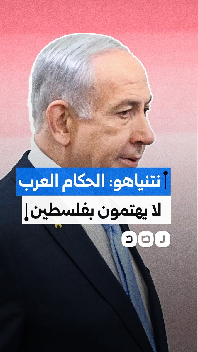 رئيس وزراء الاحتـ.ـلال بنيامين نتنياهو يدعي عدم مبالاة الحكام العرب بالقضية الفلسطينية