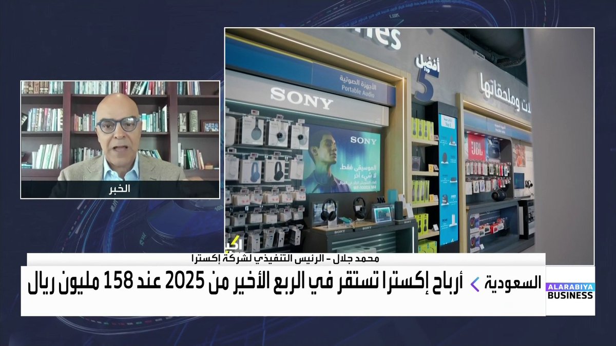 🔴 الرئيس التنفيذي لشركة #إكسترا يقول: إجمالي مبيعاتنا السنوية نمت بـ10% ما يعكس تحسناً واضحاً في الأداء التشغيلي. قاعدة العملاء نمت بنحو 15 مليون عميل. تستهدف افتتاح متجرين إلى 3 متاجر جديدة. المستهدف رفع محفظة التمويل إلى 4 مليار ريال خلال العام 2026.