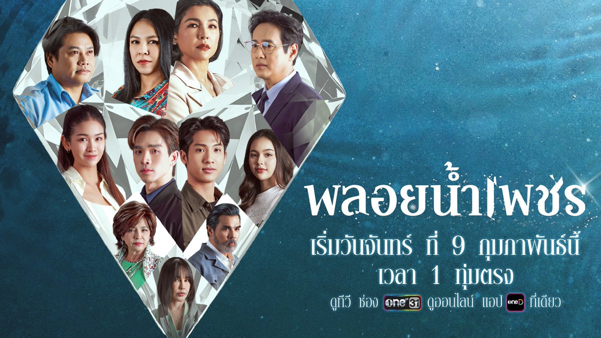 เปิดฉากละคร 1 ทุ่มเรื่องแรกของปี เตรียมพบกับ "พลอยน้ำเพชร" ละครดรามาสุดเข้มข้น ที่ขนนักแสดงระดับเพชรมารวมตัวกันอย่างคับคั่ง นำแสดงโดย - หน่อย บุษกร - จอย ศิริลักษณ์ - แท่ง ศักดิ์สิทธิ์ - พลพล พลกองเส็ง - เปิ้ล จารุณี - แหม่ม วิชุดา - ตงตง กฤษกร - เบลล์ นิภาดา - เตียวหุย เพชรปรัชญา - คิมมี่ เฌอมารินทร์ 📍 พลอยน้ำเพชร ทุกวันจันทร์ - พฤหัสบดี เวลา 1 ทุ่มตรง เริ่มวันจันทร์ที่ 9 กุมภาพันธ์นี้ รับชมทาง 📺 ดูทีวี ช่องวัน 31 📲 ดูออนไลน์ แอป oneD ที่เดียว #พลอยน้ำเพชร #ช่องวัน31 #oneD