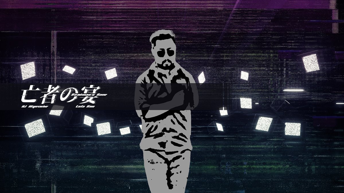 EZ2ON REBOOT : Rの新DLC "Lucent Soirée"にて制作いただいたMVを公開！EZ2ONさんのご厚意に感謝！ 👻DJ Myosuke - 亡者の宴 Movie: Tofa Kim Tofa Kim さらに各種配信もスタート！ #EZ2ON #tanoc