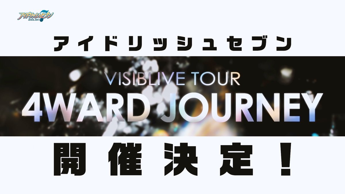 【VISIBLIVE】 2026年8月21日より『アイドリッシュセブン VISIBLIVE TOUR "4WARD JOURNEY"』の開催が決定いたしました! また皆様にお会いできることを、楽しみにしております! ▼Youtube #アイナナ #アイナナ10周年イベント #アイナナ_4J