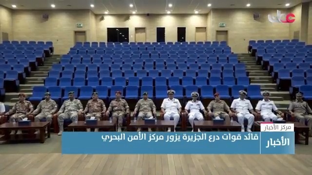 ▶️ قائد قوات درع الجزيرة يزور مركز الأمن البحري. #مركز_الأخبار